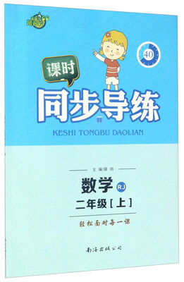 

课时同步导练数学二年级 上 RJ