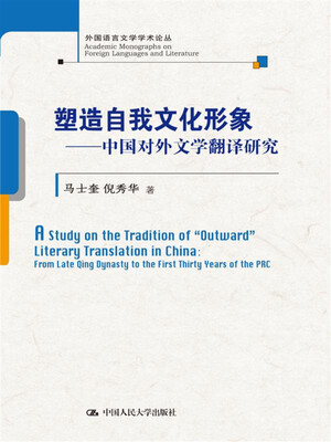 

塑造自我文化形象——中国对外文学翻译研究(外国语言文学学术论丛)