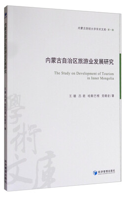 

内蒙古财经大学学术文库·第一辑：内蒙古自治区旅游业发展研究