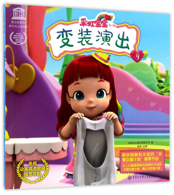 

彩虹宝宝（第一辑）：变装演出9