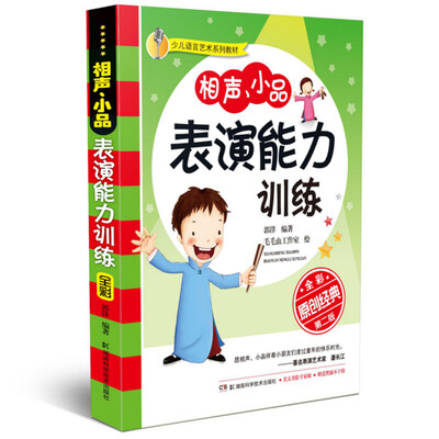 

少儿语言艺术系列教材:少儿语言艺术系列教材:相声、小品表演能力训练