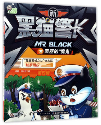 

新黑猫警长（第四辑）：美丽的魔鬼