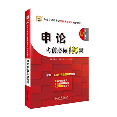 

华图2018·第12版公务员录用考试华图名家讲义配套题库：申论考前必做100题