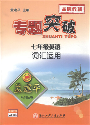 

孟建平系列丛书·专题突破：七年级英语·词汇运用
