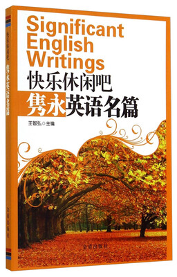 

快乐休闲吧隽永英语名篇（英文版）