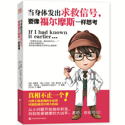 

当身体发出求救信号要像福尔摩斯一样思考