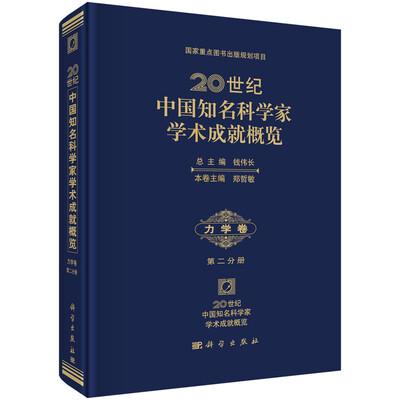 

20世纪中国知名科学家学术成就概览：力学卷（第二分册）