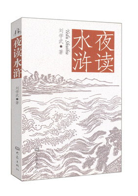 

夜读水浒