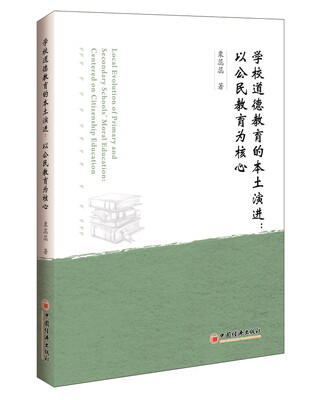 

学校道德教育的本土演进：以公民教育为核心