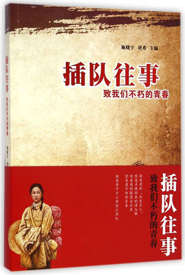 

插队往事致我们不朽的青春