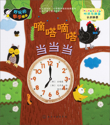 

好玩的数学绘本 嘀嗒嘀嗒当当当