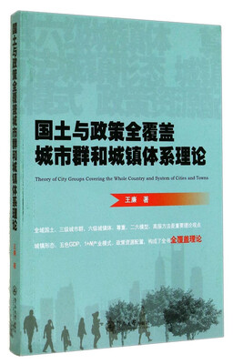 

国土与政策全覆盖城市群和城镇体系理论