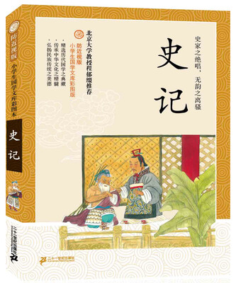 

防近视版小学生国学文库史记彩图版