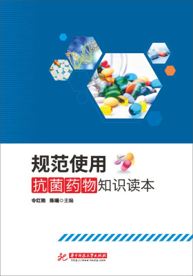 

规范使用抗菌药物知识读本