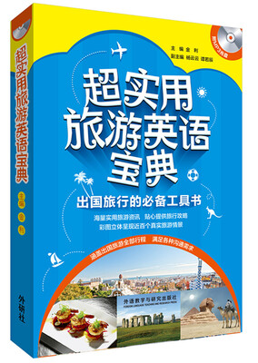 

超实用旅游英语宝典