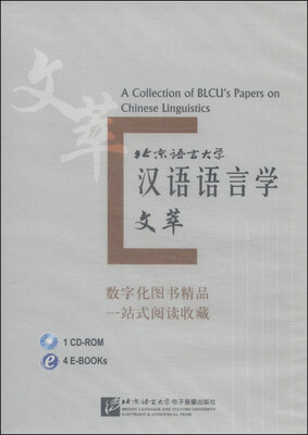 

北京语言大学汉语语言学文萃（CD-ROM光盘1张）