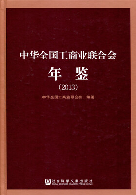 

中华全国工商业联合会年鉴2013