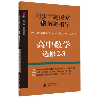 

同步主题探究与解题指导：高中数学（选修2-3）