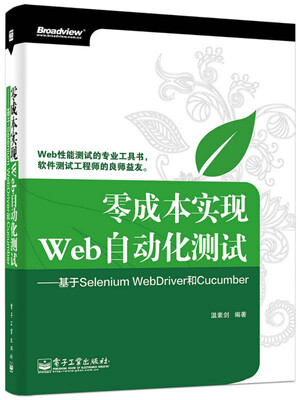 

零成本实现Web自动化测试：基于Selenium WebDriver和Cucumber