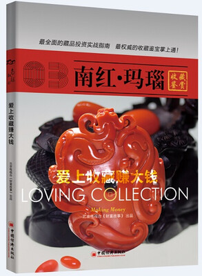 

爱上收藏赚大钱：南红·玛瑙