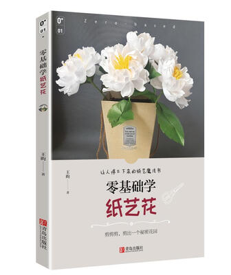 

零基础学纸艺花