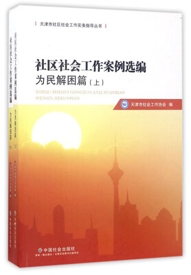 

社区社会工作案例选编为民解困篇 套装上下册/天津市社区社会工作实务指导丛书