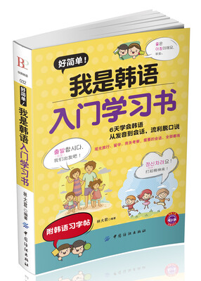 

好简单我是韩语入门学习书