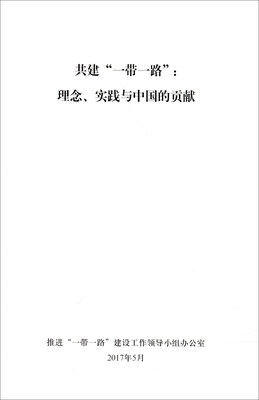 

共建“一带一路”：理念、实践与中国的贡献（中）