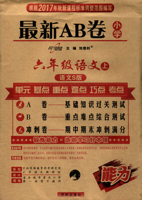 

万向思维 2017秋 最新AB卷：六年级语文上（语文S版）