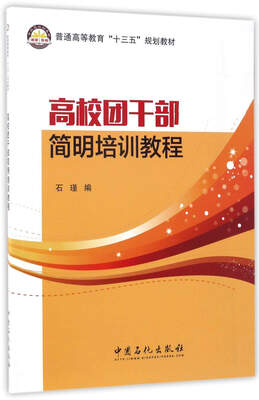 

高校团干部简明培训教程/普通高等教育“十三五”规划教材