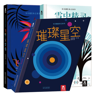 

乐乐趣绘本立体书：飞吧，天堂鸟+璀璨星空+雪中精灵（共3册）
