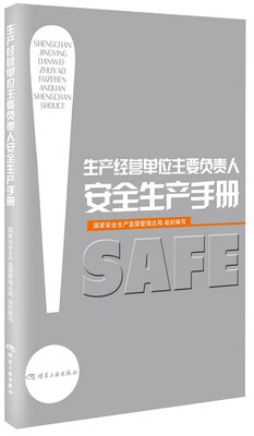 

生产经营单位主要负责人安全生产手册