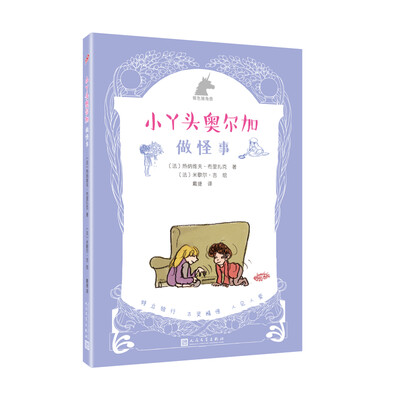 

小丫头奥尔加：做怪事