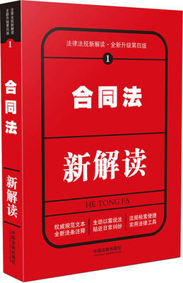 

合同法新解读（第四版）
