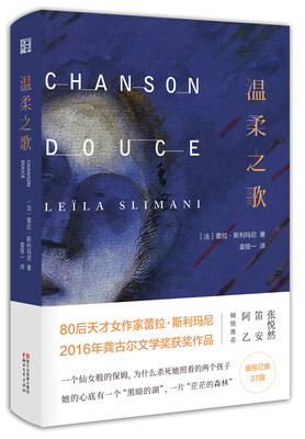 

温柔之歌/2016年法国龚古尔文学奖获奖作品