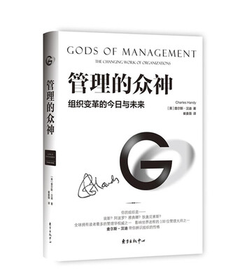 

管理的众神 管理思想大师查尔斯.汉迪经典之作畅销全球20年。