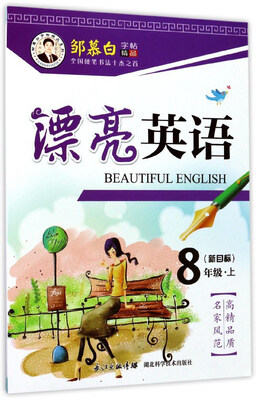 

邹慕白字帖精品系列：漂亮英语（八年级上 新目标）