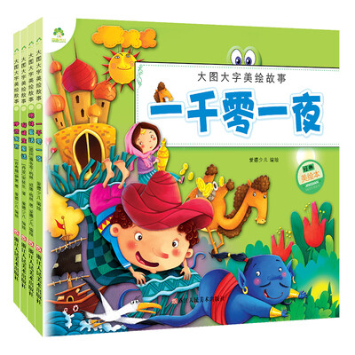 

爱德少儿经典童话故事书套装：格林童话+一千零一夜+伊索寓言+安徒生童话（套装全4册）