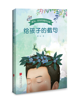 

给孩子的截句