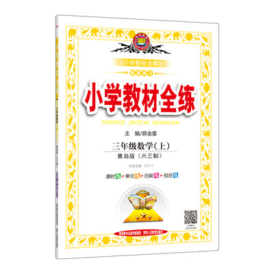 

小学教材全练 三年级数学上 青岛版 六三制 2017秋