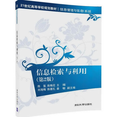 

信息检索与利用（第2版）（21世纪高等学校规划教材·信息管理与信息系统）