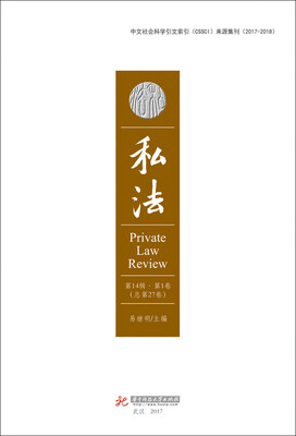 

私法（第14辑第1卷，总第27卷）