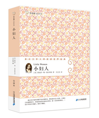 

53 小妇人 常青藤名家名译第六辑