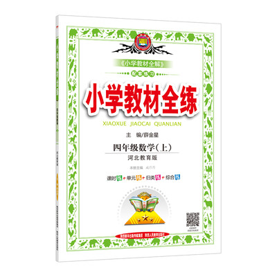

小学教材全练 四年级数学上 河北教育版 2017秋