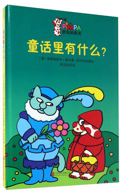 

童话里有什么？/好奇的宾巴