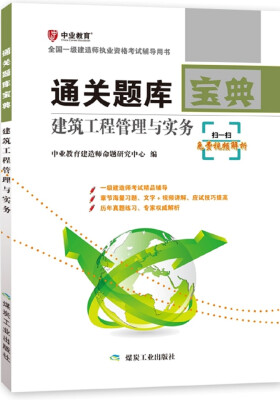 

建设工程法规及相关知识通关题库宝典