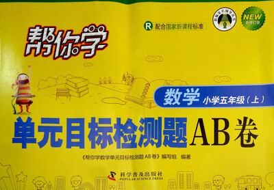 

帮你学单元目标检测题AB卷：数学（小学五年级上 R 配合国家新课程标准 新修订版）/新编家长辅导丛书