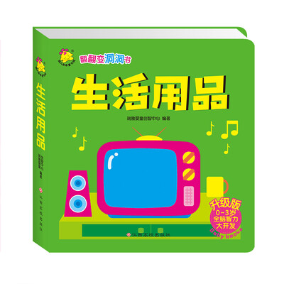 

翻翻变洞洞书 生活用品（升级版）
