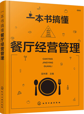 

一本书搞懂餐厅经营管理