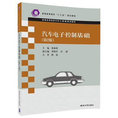 

汽车电子控制基础第2版/普通高等院校汽车工程类规划教材